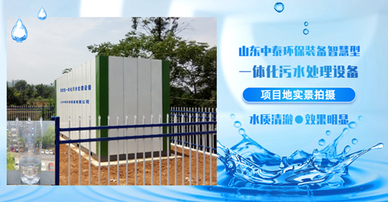 農村生活污水如何處理？揭秘一體化污水處理設備新技術（3）